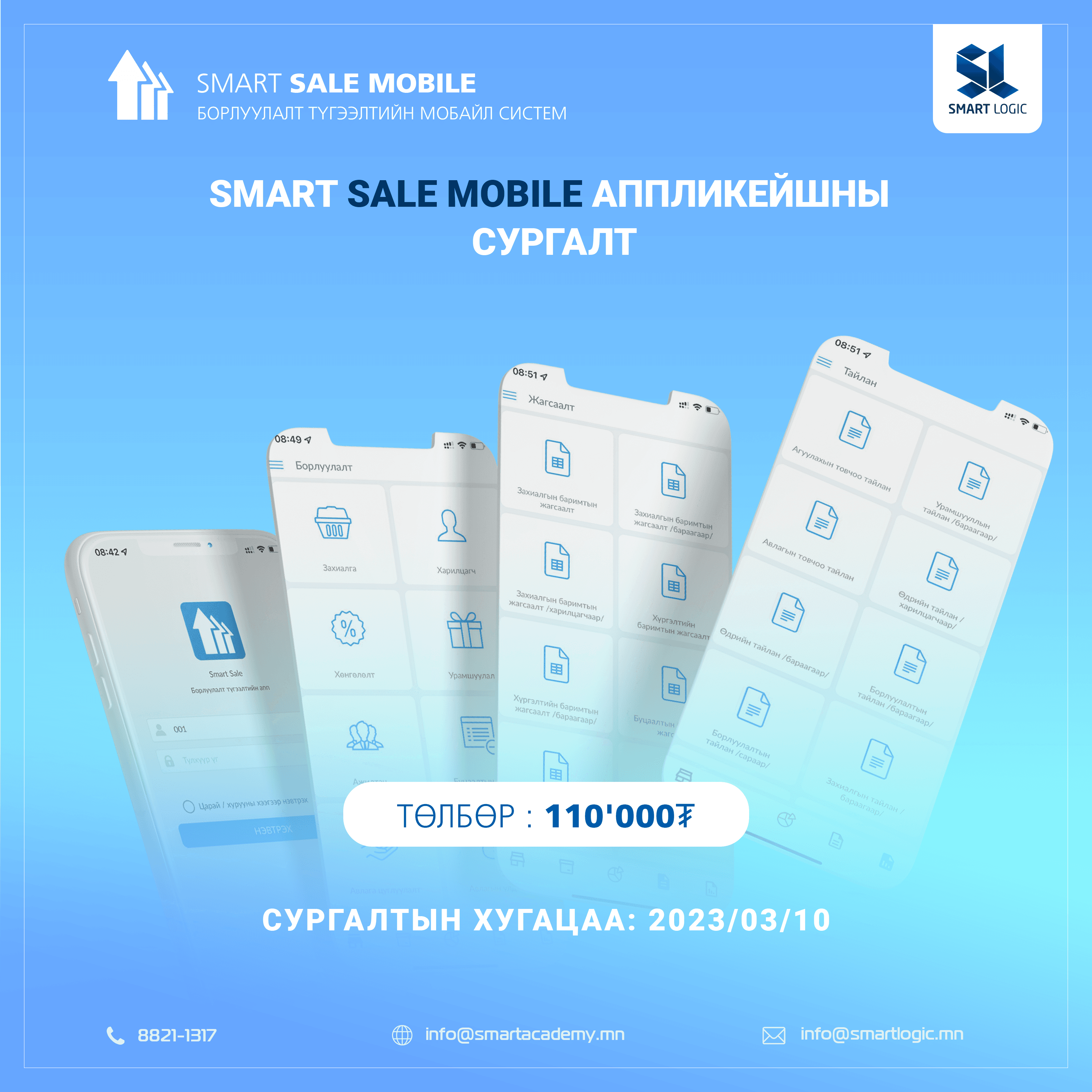 SMART SALE MOBILE АППЛИКЕЙШНЫ СУРГАЛТЫН БҮРТГЭЛ ЭХЭЛЛЭЭ.