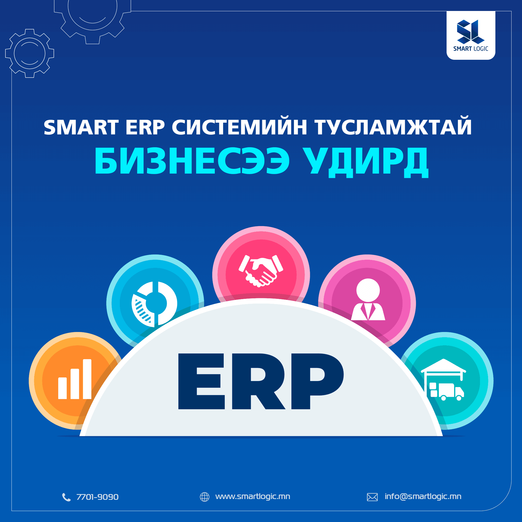 ERP (Enterprise Resource Planning) гэж юу вэ?