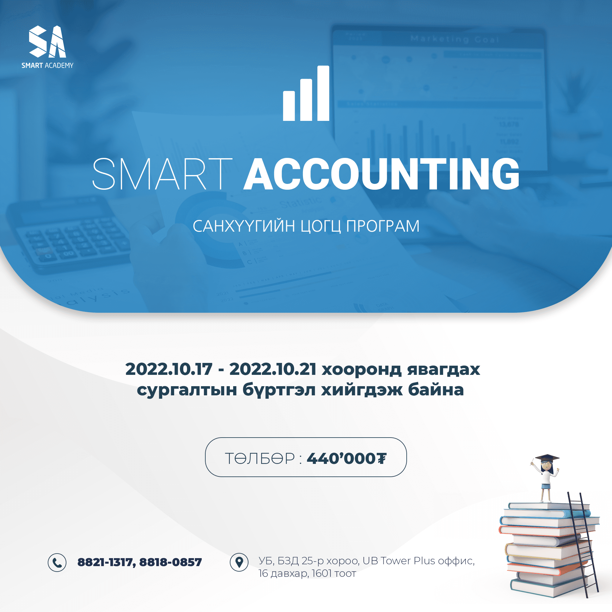 SMART ACCOUNTING САНХҮҮГИЙН ПРОГРАММЫН ЭЭЛЖИТ СУРГАЛТЫН БҮРТГЭЛ ҮРГЭЛЖИЛЖ БАЙНА.