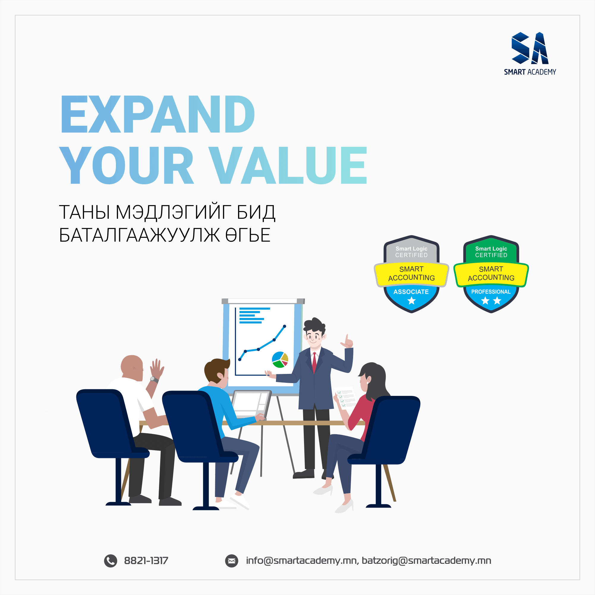 Expand Your Value. Таны мэдлэгийг бид баталгаажуулж өгье.