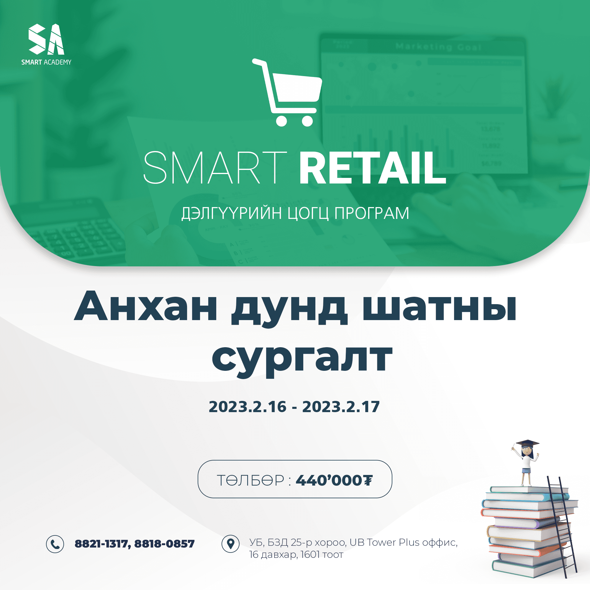 SMART RETAIL АНХАН ДУНД ШАТНЫ СУРГАЛТЫН БҮРТГЭЛ ЯВАГДАЖ БАЙНА