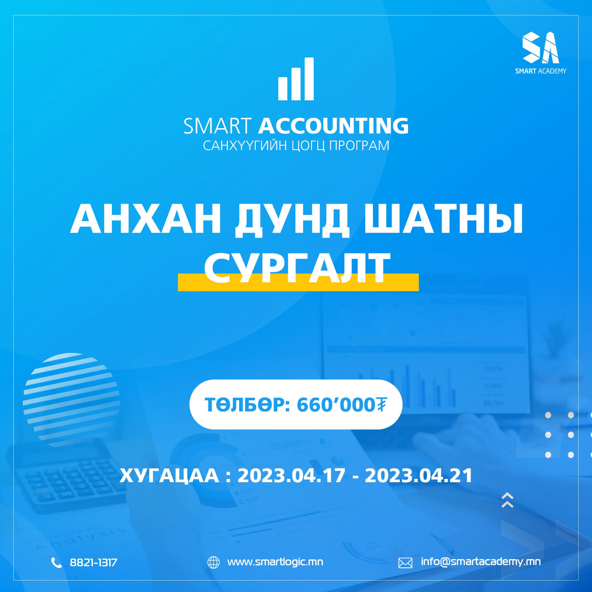 4 ДҮГЭЭР САРЫН SMART ACCOUNTING ПРОГРАММЫН АНХАН, ДУНД ШАТНЫ СУРГАЛТЫН БҮРТГЭЛ ЭХЭЛЛЭЭ.