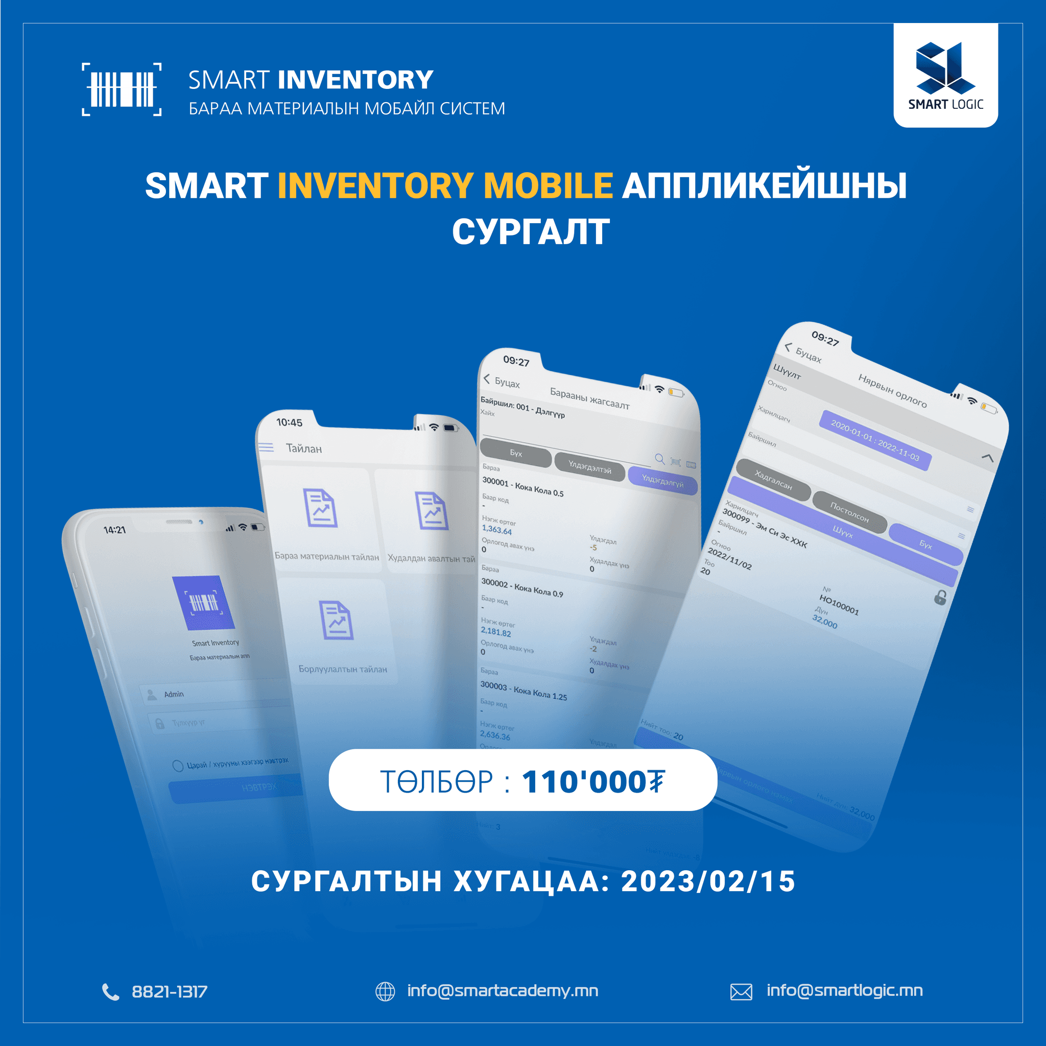 SMART INVENTORY MOBILE АППЫН СУРГАЛТЫН БҮРТГЭЛ ЭХЭЛЛЭЭ.