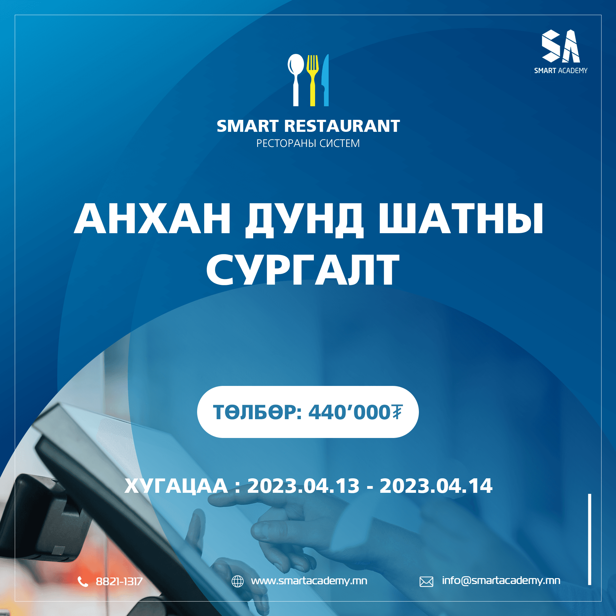 SMART RESTAURANT ПРОГРАММЫН СУРГАЛТЫН БҮРТГЭЛ ЭХЭЛЛЭЭ.