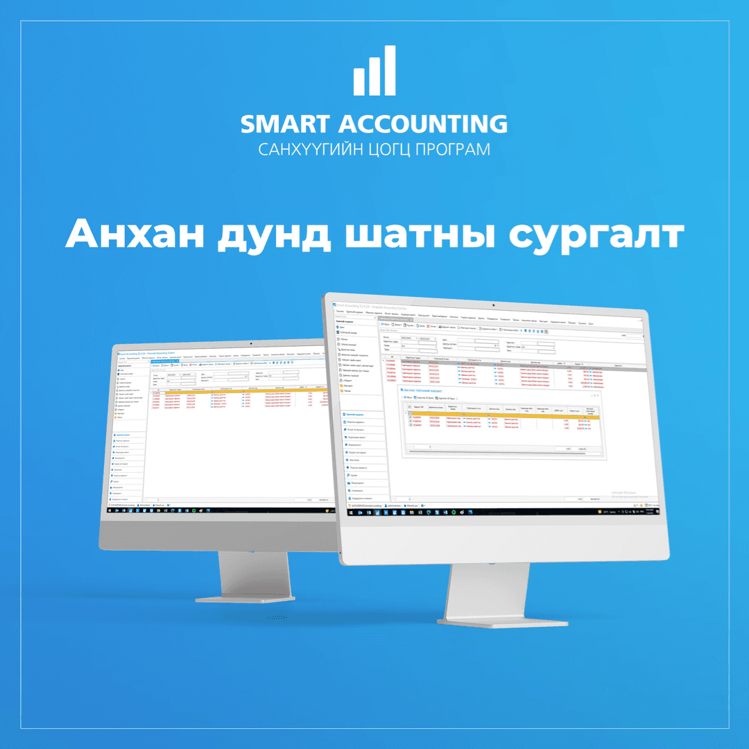 Smart Accounting анхан, дунд шатны сургалт