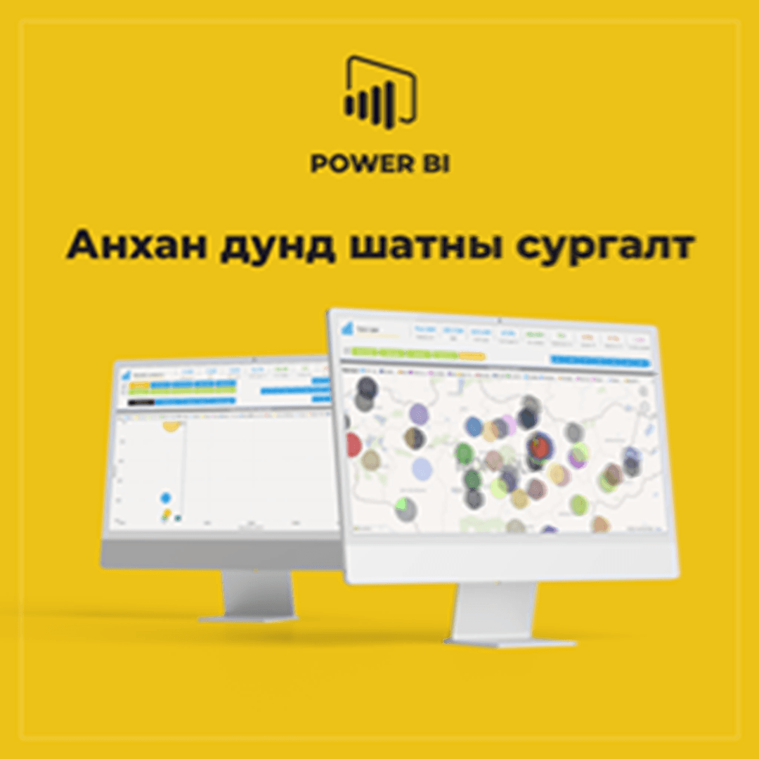 Power BI - ийн анхан, дунд шатны сургалт