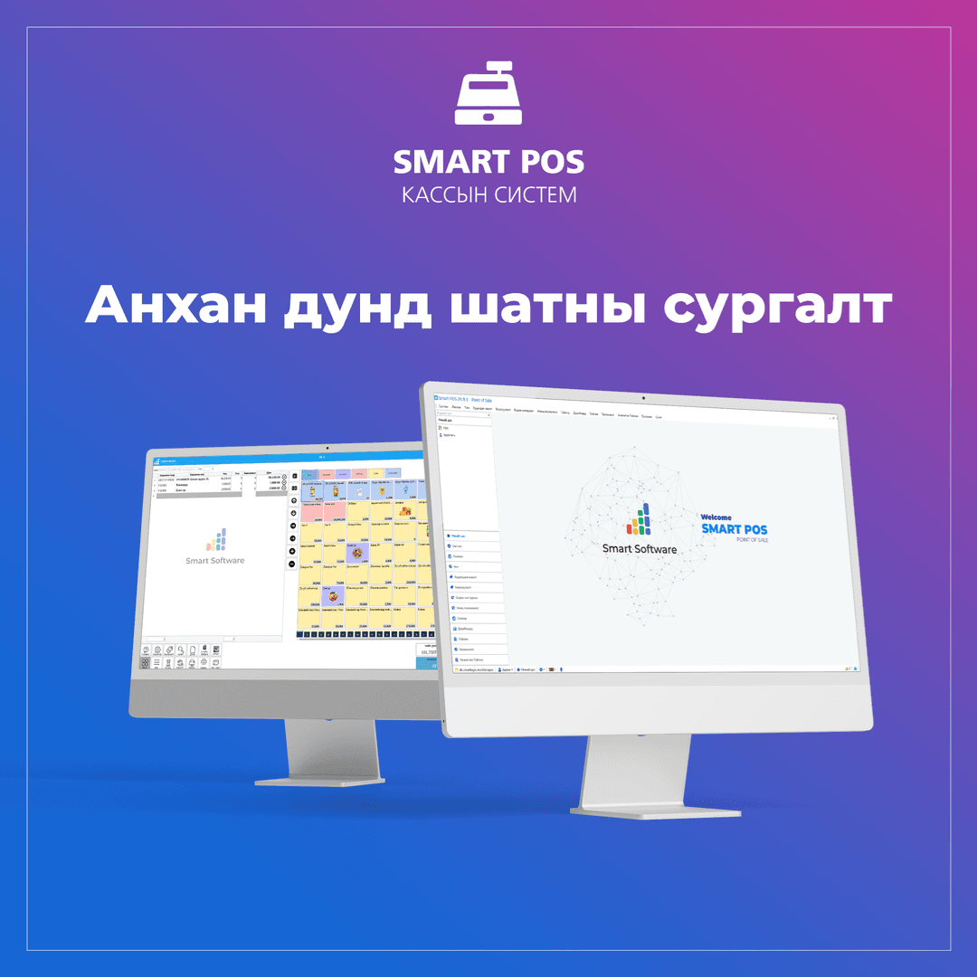 Smart Pos анхан дунд шатны сургалт 